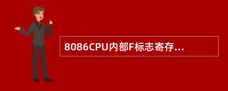 8086CPU内部F标志寄存器的所有标志位均可用指令事先置1或清0。（）