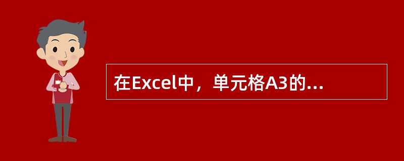 在Excel中，单元格A3的绝对地址是（）。