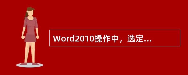 Word2010操作中，选定表格后按Delete键不可以删除该表格。（）