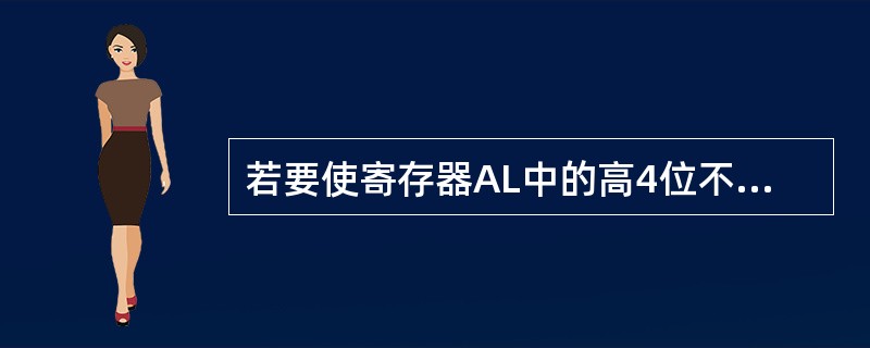 若要使寄存器AL中的高4位不变，低4位全为1，使用指令（）.