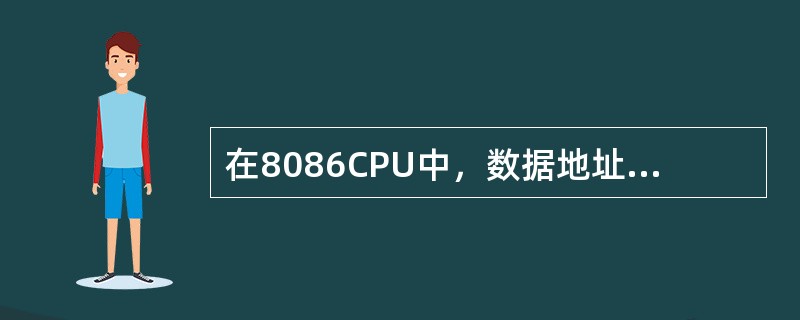 在8086CPU中，数据地址引脚采用时分复用。（）