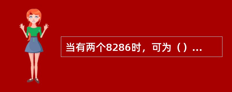 当有两个8286时，可为（）CPU提供数据总线。