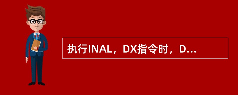 执行INAL，DX指令时，DX的内容送到数据总线上。（）