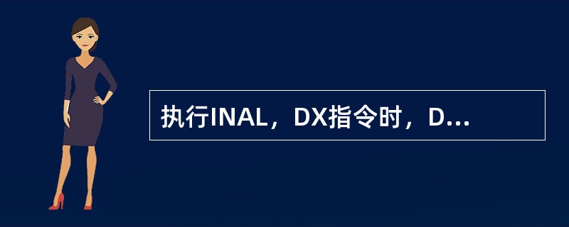 执行INAL，DX指令时，DX的内容送到数据总线上。（）