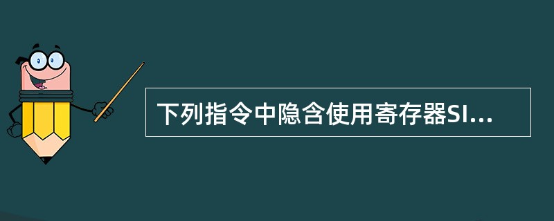 下列指令中隐含使用寄存器SI的是（）。