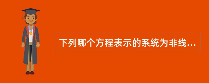 下列哪个方程表示的系统为非线性系统？（）