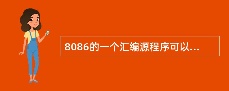 8086的一个汇编源程序可以只有一个段。（）