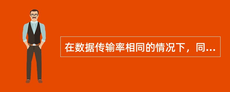 在数据传输率相同的情况下，同步字符串送的速度高于异步字符传输，其原因是（）。