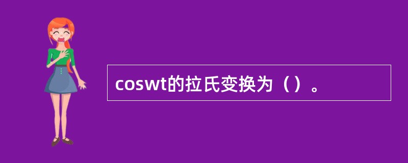 coswt的拉氏变换为（）。