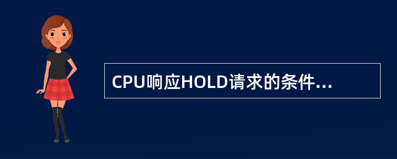 CPU响应HOLD请求的条件之一是指令周期结束。（）