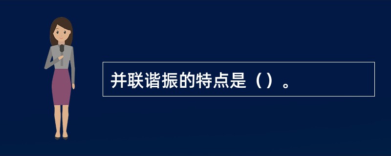 并联谐振的特点是（）。