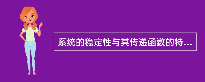 系统的稳定性与其传递函数的特征方程根的关系为（）。