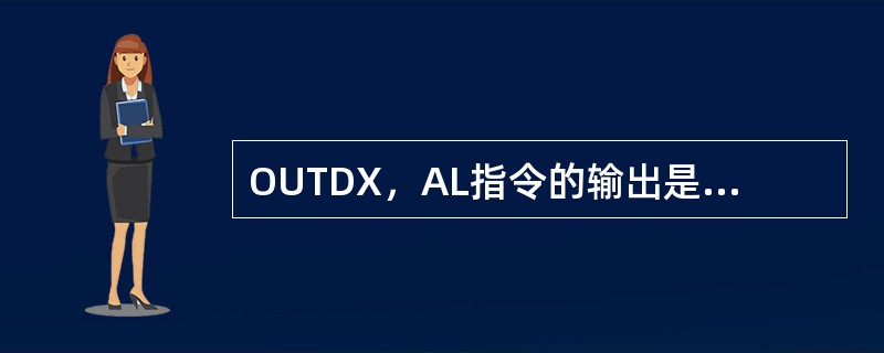 OUTDX，AL指令的输出是16位操作数。（）