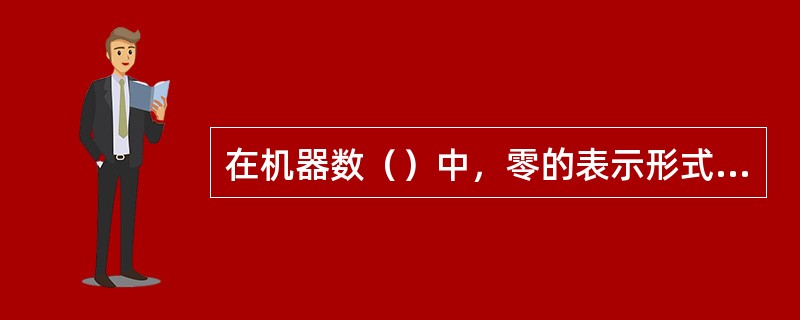 在机器数（）中，零的表示形式是唯一的。