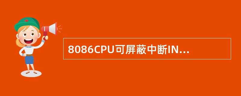 8086CPU可屏蔽中断INTR为（）时，CPU获得中断请求.