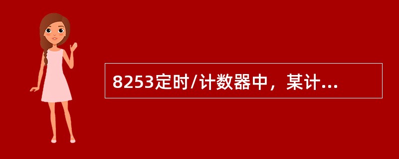 8253定时/计数器中，某计数据的最大计数初值是（）。