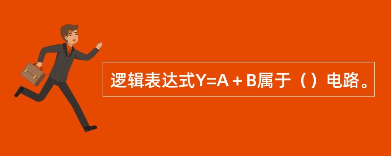 逻辑表达式Y=A＋B属于（）电路。