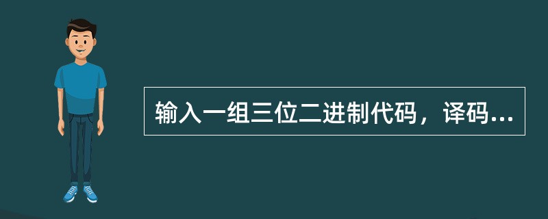 输入一组三位二进制代码，译码器应输出（）。