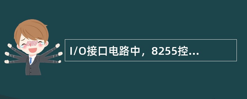 I/O接口电路中，8255控制口可能使用的端口地址只能是（）。