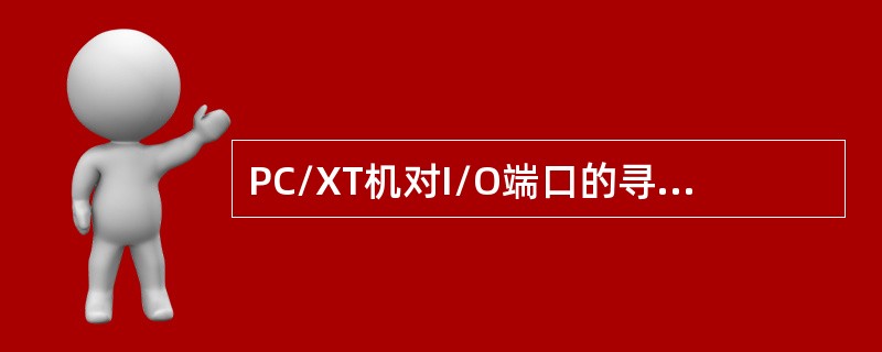 PC/XT机对I/O端口的寻址方式有（）。