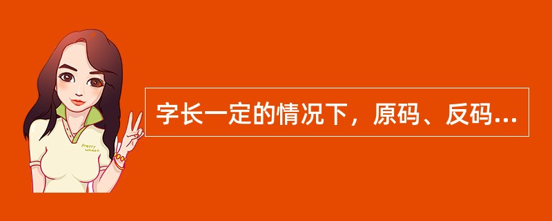 字长一定的情况下，原码、反码和补码所能表示的二进制真值范围是相同的。（）