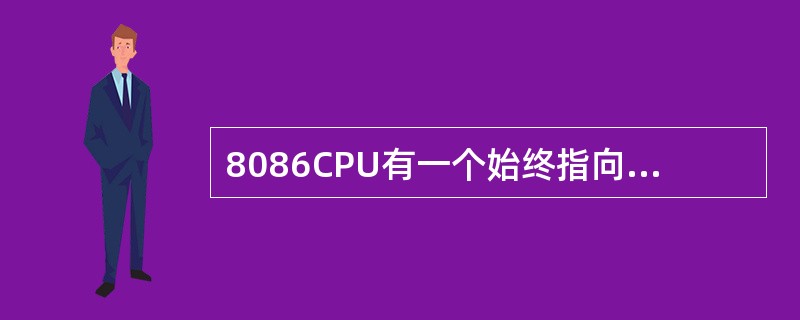 8086CPU有一个始终指向堆栈顶部的地址指针是（）。