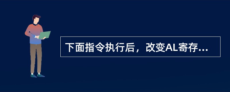 下面指令执行后，改变AL寄存器内容的指令是（）。