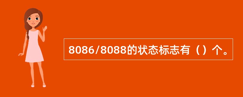 8086/8088的状态标志有（）个。