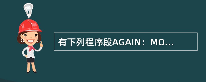 有下列程序段AGAIN：MOVES：[DI]，ALINC.DILOOPAGAIN下列指令中（）。可完成与上述程序段相同的功能。