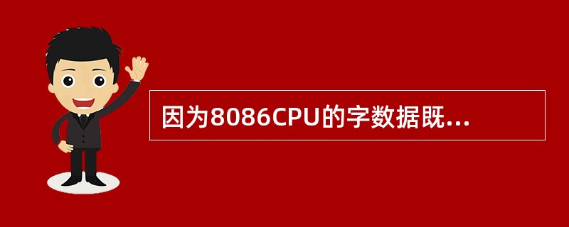 因为8086CPU的字数据既可以存放在内存的偶地址单元，也可以安排在奇地址单元，所以其堆栈指针SP。（）