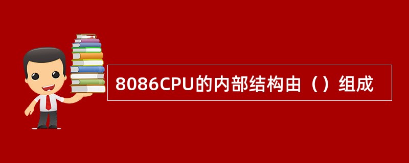 8086CPU的内部结构由（）组成