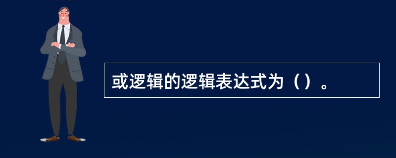 或逻辑的逻辑表达式为（）。