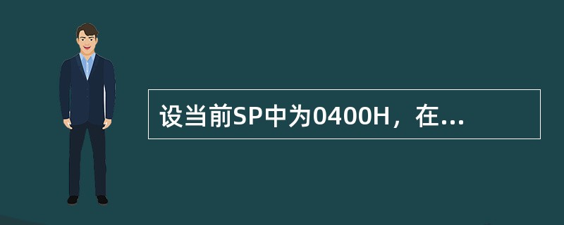 设当前SP中为0400H，在执行了PUSHDS，PUSHAX两条指令后，SP中为（）。