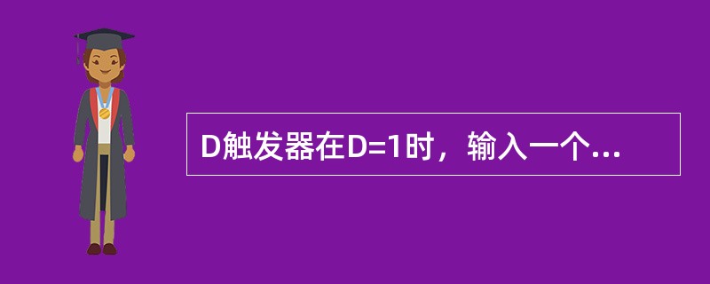 D触发器在D=1时，输入一个CP脉冲，其逻辑功能是（）。