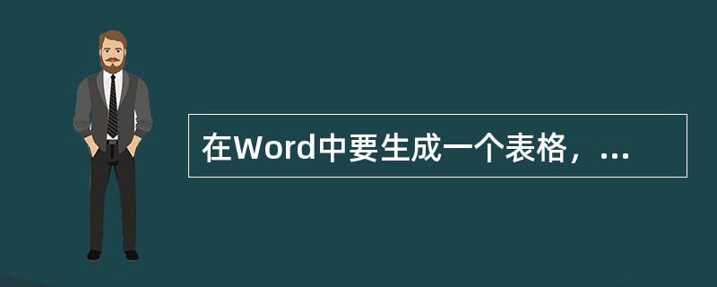 在Word中要生成一个表格，生成的方法不包括（）。