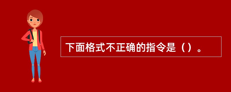 下面格式不正确的指令是（）。