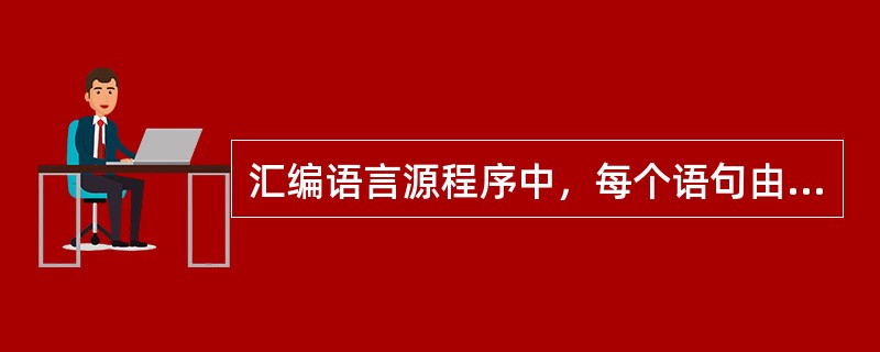 汇编语言源程序中，每个语句由四项组成，如语句要完成一定功能，那么该语句中不可省略的项是（）。