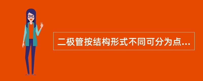 二极管按结构形式不同可分为点接触型和（）两类。