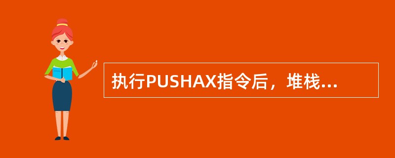 执行PUSHAX指令后，堆栈指针SP的内容（）。