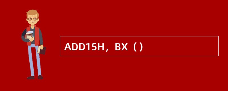 ADD15H，BX（）