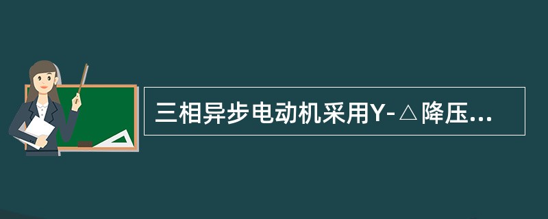 三相异步电动机采用Y-△降压启动时，其启动转矩只有直接启动时的（）。