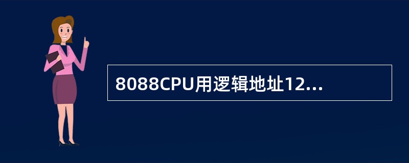 8088CPU用逻辑地址1234H：5678H访问时，可交换一个字。（）