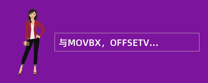 与MOVBX，OFFSETVAR指令完全等效的指令是（）。