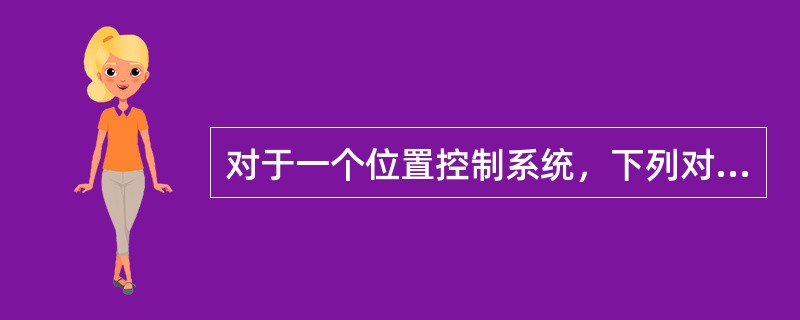 对于一个位置控制系统，下列对非线性现象的描述哪项是错的？（）