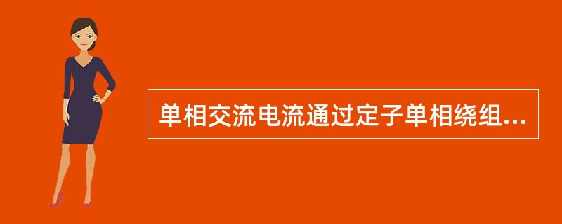 单相交流电流通过定子单相绕组时产生（）。