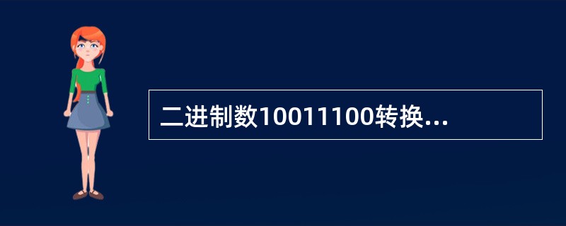 二进制数10011100转换成十进制数是（）。