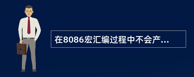 在8086宏汇编过程中不会产生指令码，只用来指示汇编程序如何汇编的指令是。（）