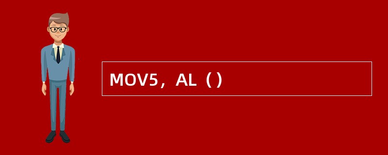 MOV5，AL（）