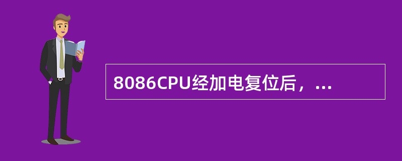 8086CPU经加电复位后，执行第一条指令的地址是（）