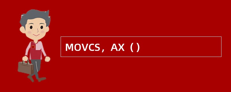 MOVCS，AX（）